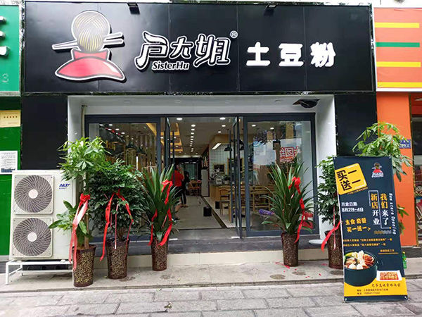 砂锅土豆粉店